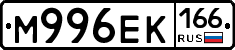 М996ЕК166 - 