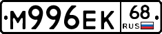 М996ЕК68 - 