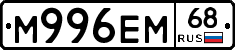 М996ЕМ68 - 