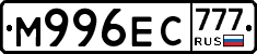 М996ЕС777 - 