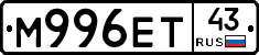 М996ЕТ43 - 