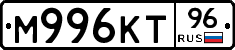 М996КТ96 - 