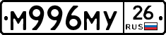 М996МУ26 - 