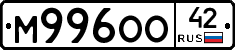 М996ОО42 - 