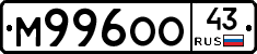 М996ОО43 - 