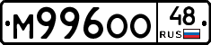 М996ОО48 - 