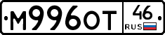 М996ОТ46 - 