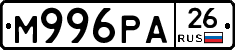 М996РА26 - 