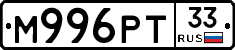 М996РТ33 - 