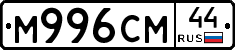 М996СМ44 - 