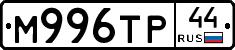 М996ТР44 - 
