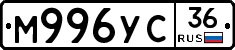 М996УС36 - 
