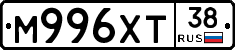 М996ХТ38 - 