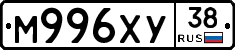 М996ХУ38 - 