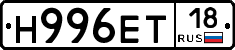Н996ЕТ18 - 