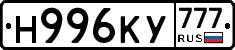 Н996КУ777 - 