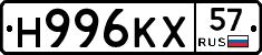 Н996КХ57 - 