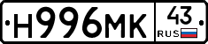 Н996МК43 - 