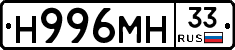 Н996МН33 - 
