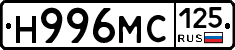 Н996МС125 - 