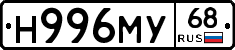 Н996МУ68 - 