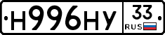 Н996НУ33 - 