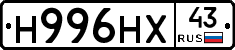 Н996НХ43 - 