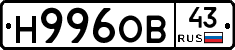 Н996ОВ43 - 