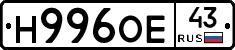 Н996ОЕ43 - 