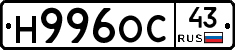 Н996ОС43 - 