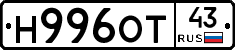 Н996ОТ43 - 