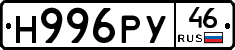 Н996РУ46 - 