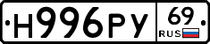 Н996РУ69 - 