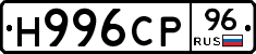 Н996СР96 - 