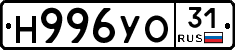 Н996УО31 - 