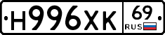 Н996ХК69 - 