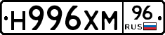 Н996ХМ96 - 