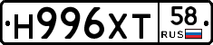 Н996ХТ58 - 