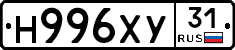 Н996ХУ31 - 
