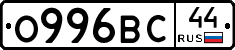 О996ВС44 - 
