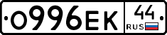 О996ЕК44 - 