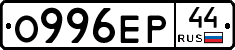 О996ЕР44 - 