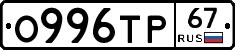 О996ТР67 - 