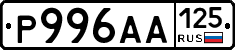 Р996АА125 - 