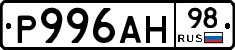 Р996АН98 - 