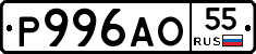 Р996АО55 - 