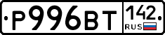 Р996ВТ142 - 