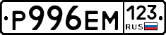 Р996ЕМ123 - 