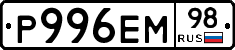 Р996ЕМ98 - 