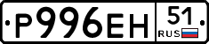 Р996ЕН51 - 